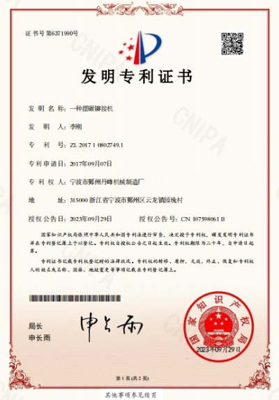 擺輾鉚接機發明專利證書